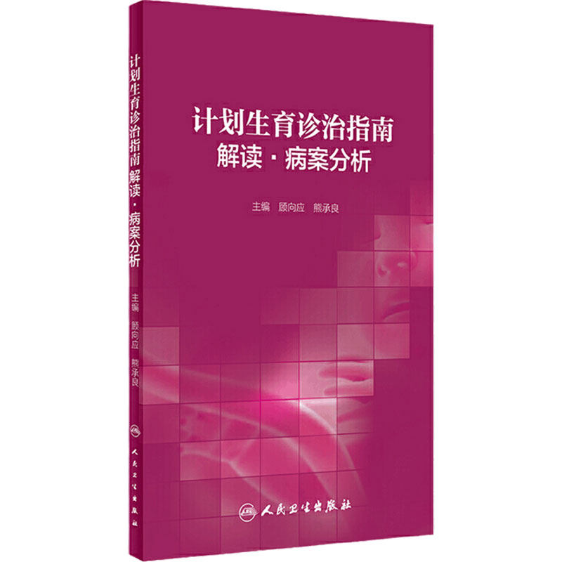 计划生育诊治指南解读 病案分析 妇产科学 医学书籍 顾向应 熊承良  9787117299015 人民卫生出版社