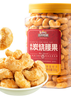 三只松鼠坚果仁炭烧腰果