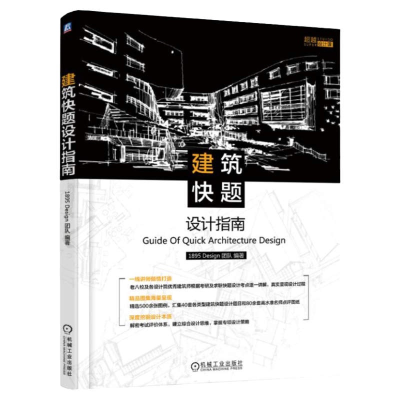 官网正版 建筑快题设计指南 1895 Desigh团队 祁金金 手绘高分攻略 教学实战经验 一线讲师 考研 示范赏析