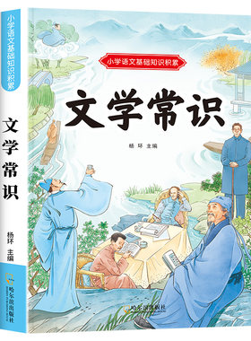 小学生必背文学常识大全注音版