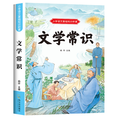 小学生必背文学常识大全注音版