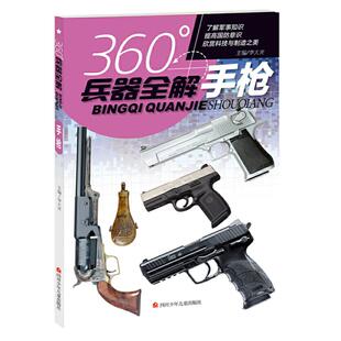 新华正版 360°世界兵器全解书籍介绍手枪枪大百科全书小学生6-8-15岁少儿关于枪的儿童军事武器科普书360度 枪械图书