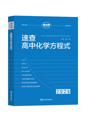 考点帮速查高中化学方程式必刷题