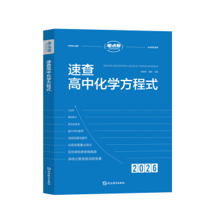考点帮速查高中化学方程式手册2026新版高考冲刺必刷题公式大全知识点汇总核心考点总结高一二三教材同步教学辅导资料专项复习提升