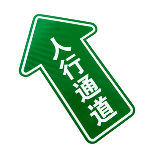 人行通道标识物流通道指示贴地面指引标志人员通道地贴参观通道地标贴巡视路线箭头贴车间5S6s目视化管理地贴