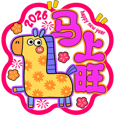2026马年窗花新年装饰玻璃贴纸