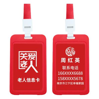 老人防走失挂牌防走丢信息卡