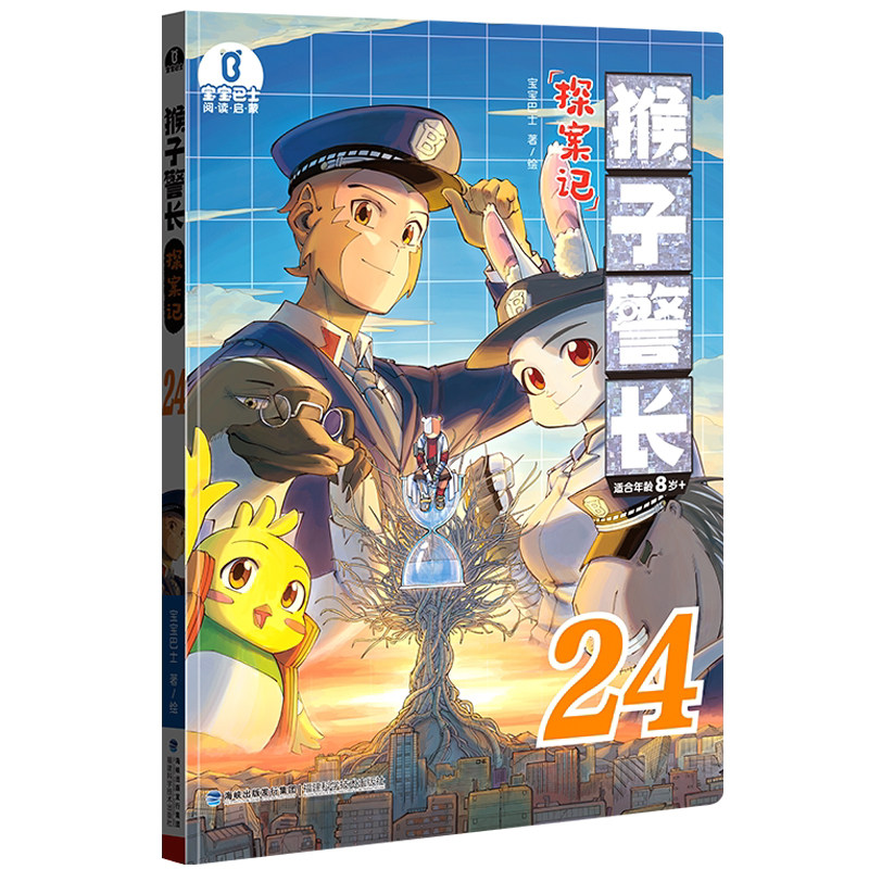 【官方直营】正版猴子警长探案记24第三季升级彩图版宝宝巴士6岁+儿童悬疑侦探冒险趣味小说彩图版漫画书课外阅读逻辑推理故事