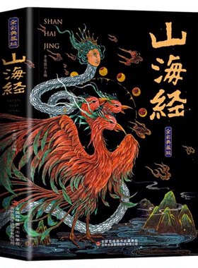山海经原著正版全集珍藏版