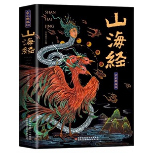 山海经原著正版全集 图解山海经全解珍藏版 国韵山海神兽图鉴插画