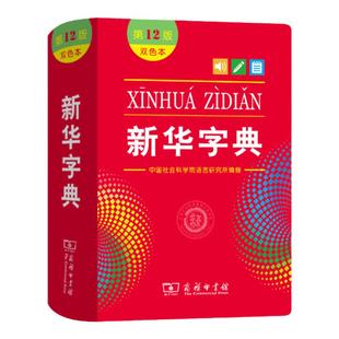 【新华书店】新华字典人教版小学生专用12版正版 新华字典12版双色本非11版第十二版新版现代汉语词典商务印书馆 官方旗舰店