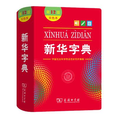 2024新华字典第12版双色版