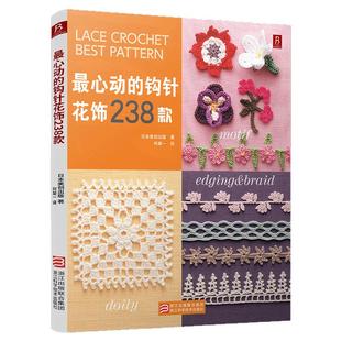 *心动的钩针花饰238款 钩针编织书 钩针书勾针勾线手工新手入门书籍钩针编织基础教程书钩织勾花图解微钩书毛线钩花花样图案大全