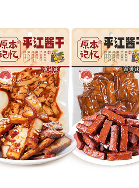 原本记忆平江豆干湖南特产酱干香辣小零食60g小包装健康网红零食
