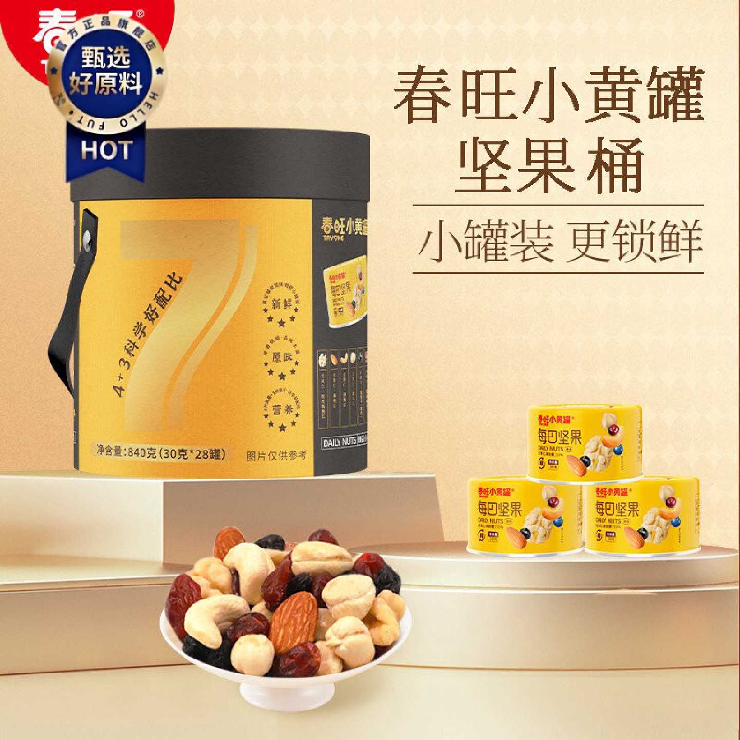 春旺每日坚果7种坚果果仁混合早餐伴侣30g/罐