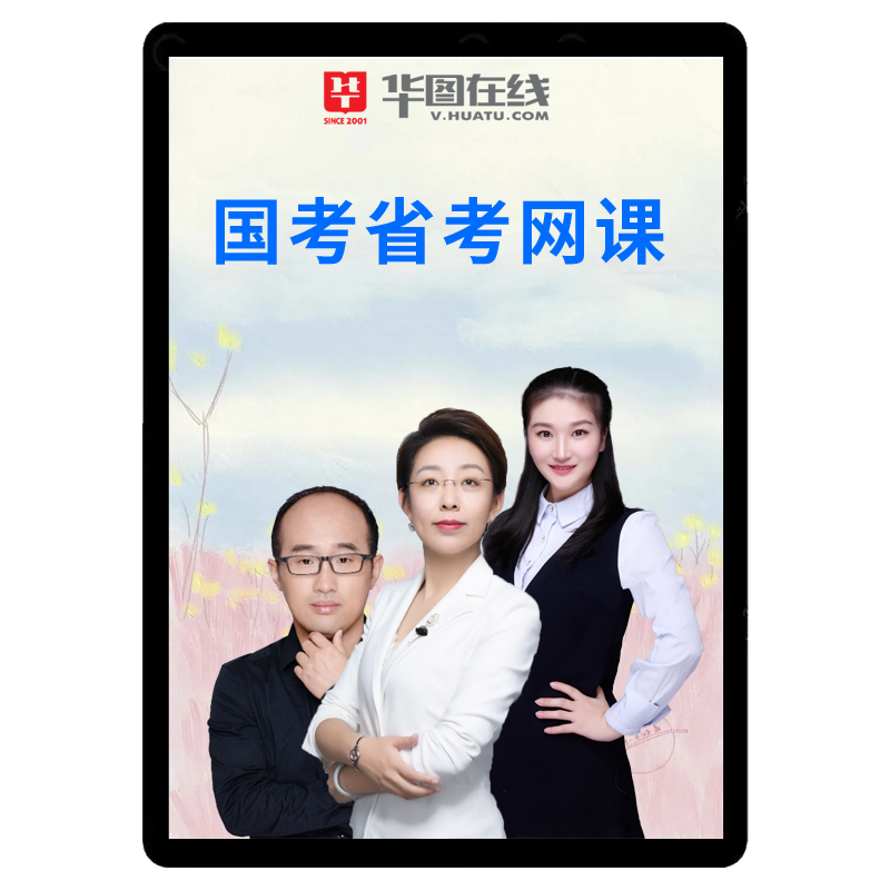 华图2027省考网课公务员课程视频贵州国考笔试湖北江西福建面试