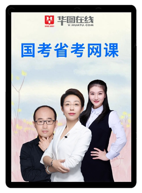 华图2027省考网课公务员课程视频贵州国考笔试湖北江西福建面试