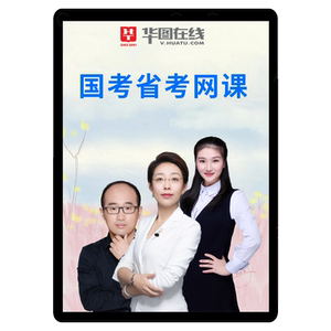 华图2027省考网课公务员课程视频贵州国考笔试湖北江西福建面试