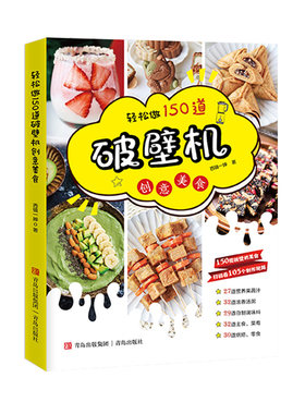 破壁机食谱书青岛出版社创意美食