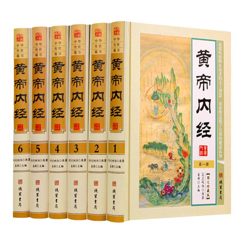 黄帝内经正版全集皇帝内经文白对照 图文版精装6册 原文白话译文注释解析 黄帝内经素问 灵柩黄帝内经原文正版 图解黄帝内经