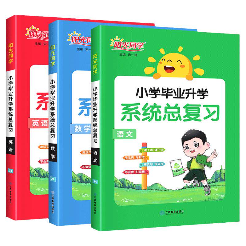 阳光同学小升初总复习语数英科