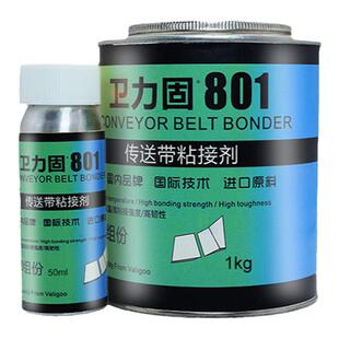 卫力固输送带粘接剂801专用橡胶传送带接口粘接pvc生产流水线皮带