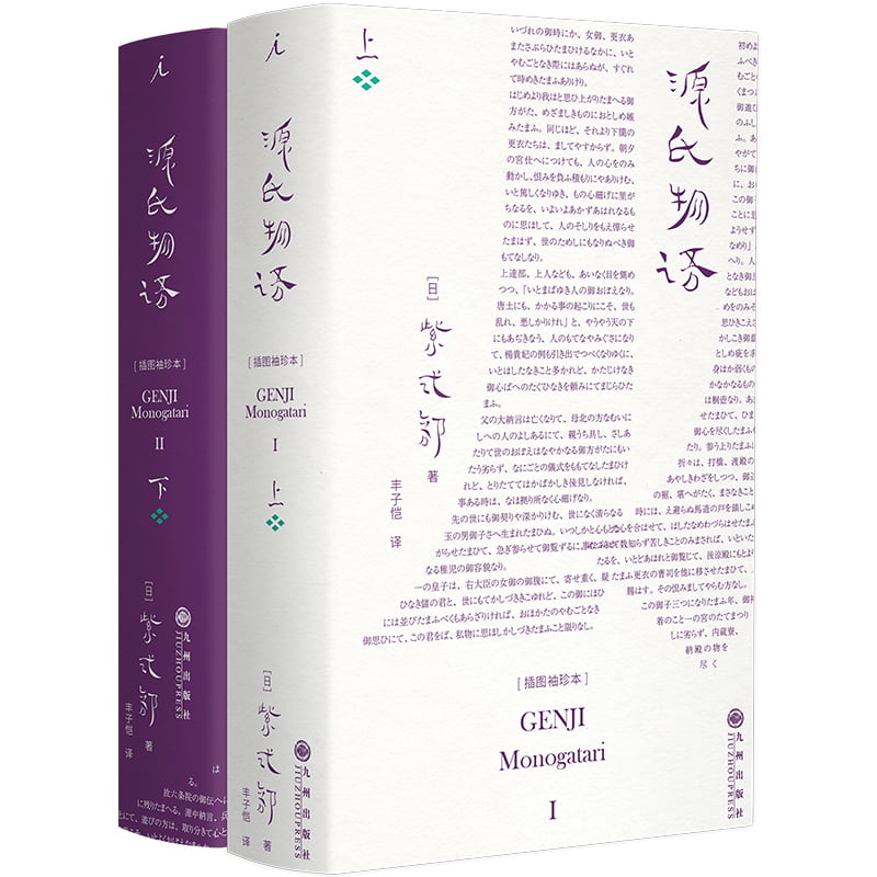 现货正版 源氏物语:插图袖珍本 [日]紫式部著 长篇小说 日本版“红楼梦”女性写千年前的美与哀歌 赠人物关系图+全书年表等