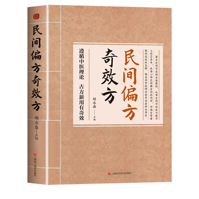 抖音同款】民间偏方奇效方胡永盛正版中医经典药方中国民间偏方秘方验方实用小方子秘方祖辈祖传奇效偏方书中医养生中药书籍大全