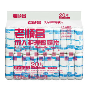 老顺昌蝴蝶片成人纸尿片尿布尿垫
