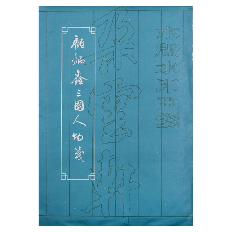 朵云轩木版水印诗笺顾炳鑫三国
