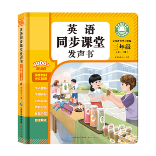 2026新版三年级英语同步课堂点读发声书同步人教新版上下册小学生入门自学零基础音标自然拼读单词记背神器幼儿启蒙有声早教学习机