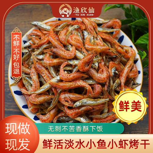 湖南特产小鱼小虾混合农家自制小鱼干淡水鱼烤干虾米虾干干货