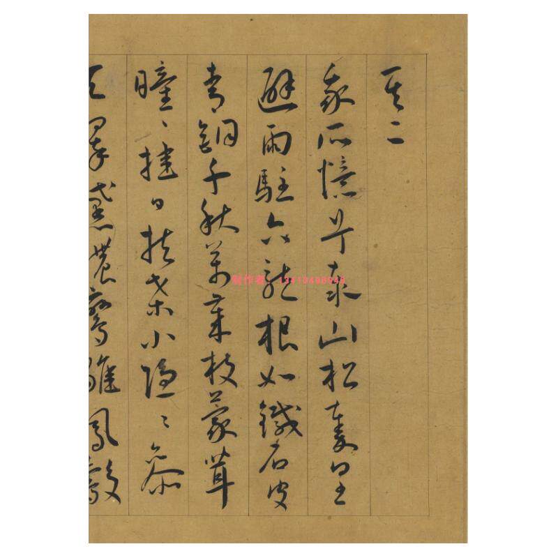 王宠自书五忆歌名家小草书法
