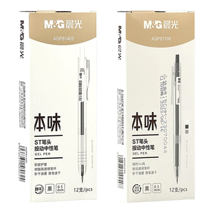 晨光本味81405按动ST细尖锥中性笔学生考试用水笔黑色0.5mm签字笔ins冷淡风日系简约高颜值按压笔81108