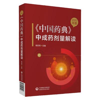 2020年版中国药典中成药剂量解读 杨忠奇 主编 更好的评估中成药的疗效 合理用药 用药参考 中国医药科技出版社 9787521427127
