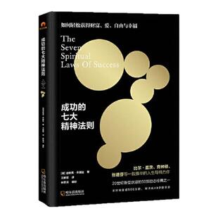 【正版图书】成功的七大精神法则 20世纪备受欢迎的50部励志书之一 迪帕克乔普拉著 王鹏程译 哈尔滨出版社 9787548461531