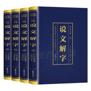 全4册正版说文解字原著 彩色详解烫金 文白对照全注全译 中国古代汉语字典古文字字典咬文嚼字细说汉字语言文字畅销书排行榜