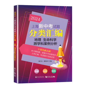 2025上海新中考试题分类汇编地理生命科学跨学科案例分析一二模 2023地理复习练习本上海新中考专项突破刷题同济大学出版社