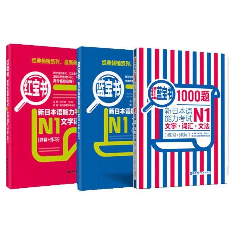 日语N1蓝宝书+红宝书+1000题