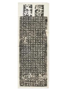 北齐文殊师利般若经民国拓本石刻魏碑微喷复制装饰画学习临摹范本