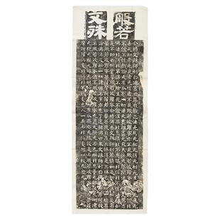 北齐文殊师利般若经民国拓本石刻魏碑微喷复制装饰画学习临摹范本