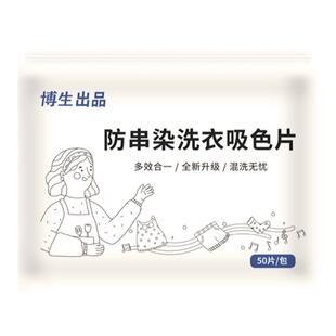 博生防串色洗衣片吸色片色母串染衣服锦怡防止衣物洗衣机防染色纸