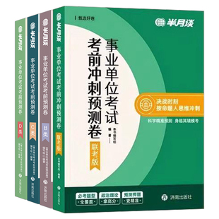 半月谈2026年事业编考试考前预测卷综合管理a类冲刺押题卷医疗卫生e历年真题库模拟试卷b刷题c事业单位26联考职测综应密押卷必刷题