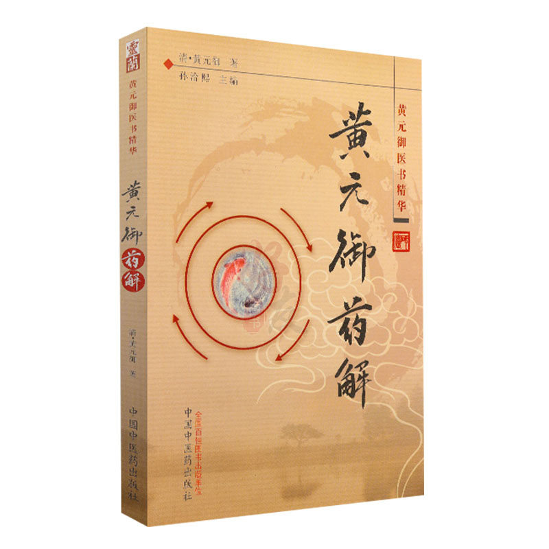 黄元御药解精华孙洽熙主编中国