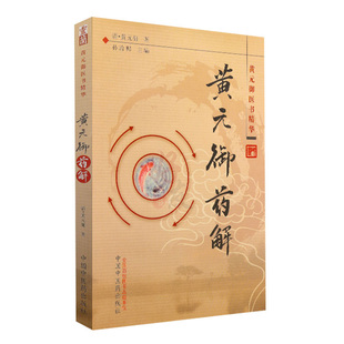 黄元御药解(黄元御医书精华)(清)黄元御 孙洽熙主编 中国中医药出版社 中医书籍