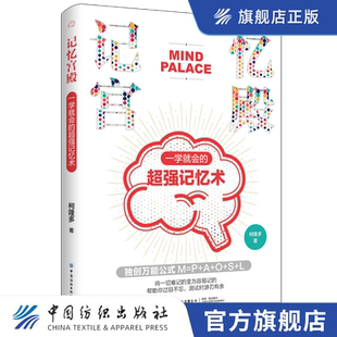 记忆宫殿：一学就会的超强记忆术柯隆多著记忆是有方法增强记忆力训练书籍学习高手的记忆方法强大脑增强记忆力培训课程正版图书籍