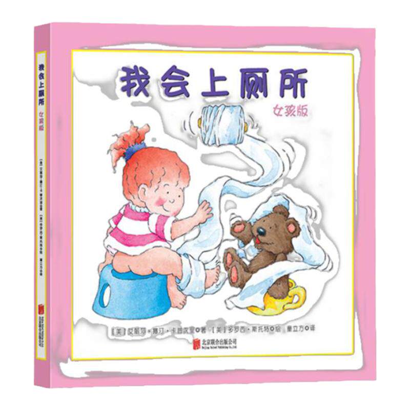 当当网正版童书 我会上厕所 女孩版男孩版 精装幼儿拉粑粑便便如厕训练图画书宝宝成长启蒙早教0-3-6周岁绘本习惯养成美国引进版