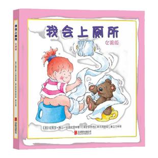 当当网正版童书 我会上厕所 女孩版男孩版 精装幼儿拉粑粑便便如厕训练图画书宝宝成长启蒙早教0-3-6周岁绘本习惯养成美国引进版