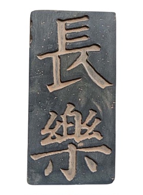 欢喜拓板金石拓印瓦当砖雕拓片模