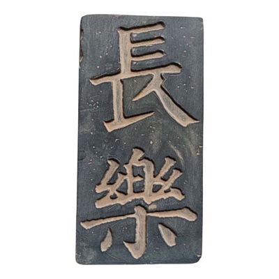 欢喜拓板金石拓印瓦当砖雕拓片模